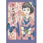 きもの番長　2　コーディネートレッスン編　松田恵美/著