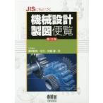 JISにもとづく機械設計製図便覧　大西清/著