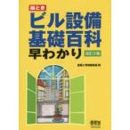 絵ときビル設備基礎百科早わかり　設備と管理編集部/編