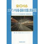 コンデンサ市場・部材の実態と将来展望　スマートデバイス〜コンデンサ市場実態/予測・関連部材/技術・応 ...
