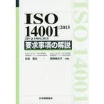 ISO　14001:2015〈JIS　Q　14001:2015〉要求事項の解説　吉田敬史/共著　奥野麻衣子/共著
