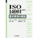 新品本/ISO　14001:2015〈JIS　Q　14001:2015〉要求事項の解説　吉田敬史/共著　奥野麻衣子/共著