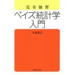 新品本/完全独習ベイズ統計学入門　小島寛之/著