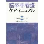 新品本/脳卒中看護ケアマニュアル　伊藤文代/編集　峰松一夫/医学監修