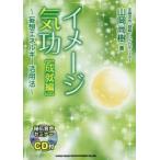 イメージ気功　成就編　妄想エネルギー活用法　山岡尚樹/著