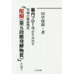 腸内フローラが生み出す究極の健康物質「醍醐〈第五段階発酵物質〉」とは?　田中保郎/著