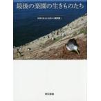 新品本/最後の楽園の生きものたち　NHK「ホットスポット」制作班/編
