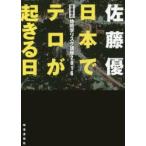 日本でテロが起きる日　佐藤優の地政学リスク講座2016　佐藤優/著