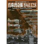 真珠湾奇襲1941．12．8　“Operation　Z”　Attack　on　Pearl　Harbor　白石光/監修　ネイビーヤード編集部/編