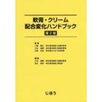 軟膏・クリーム配合変化ハンドブック　江藤隆史/監修　大谷道輝/監修　内野克喜/監修　大谷道輝/編集　松元美香/編集