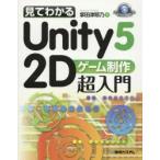 見てわかるUnity5　2Dゲーム制作超入門　掌田津耶乃/著