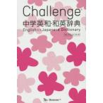 Challenge中学英和・和英辞典　My　Design　橋本光郎/編　小池生夫/編　浅羽亮一/編