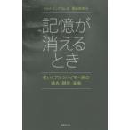 記憶が消えるとき　老いとアルツハイマー病の過去、現在、未来　ジェイ・イングラム/著　桐谷知未/訳