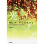 光　無限のいのちを生きる　真の自己を至福の境地に導く黎明の書　Mana/著