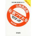 新品本/公務員試験マル秘裏ワザ大全国家総合職・一般職/地方上級・中級用　三日で合格!誰も書けなかった　2017年度版　津田秀樹/著