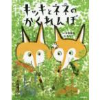 キッキとネネのかくれんぼ　本田雅也/作　ももろ/絵