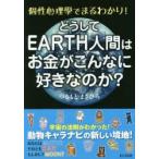 どうしてEARTH人間はお金がこんなに好きなのか?　つるもとまさひろ/著