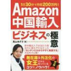 Amazon中国輸入ビジネスの極意　1日30分で月収200万円!　真山あずさ/著