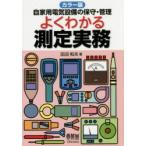 自家用電気設備の保守・管理よくわかる測定実務　カラー版　田沼和夫/著