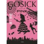 GOSICK　PINK　桜庭一樹/著
