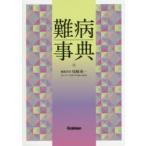 難病事典　尾崎承一/編集責任