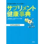 新品本/サプリメント健康事典 体の悩みを解決!ずっと元気に! 日本サプリメント協会/著 日本抗加齢協会/監修