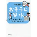 おそうじ風水　悪運をリセット!強運を呼び込む!!　李家幽竹/著