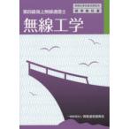 無線工学　第四級海上無線通信士