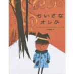 ちいさなオレグ　マーガレット・コート/作　ジョン・コート/作　石井睦美/訳
