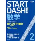 START　DASH!!数学　2　使いこなそう整式