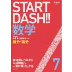 START　DASH!!数学　7　微分・積分