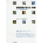 新築現場が知らない知識　マンション修繕技術者の視点から　リニューアル技術開発協会/編著