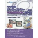 マイクロデンティストリーYEARBOOK　2015/2016　歯科医療を新たな境地へ導くマイクロスコ ...
