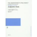 未確認飛行物体　混声合唱とピアノのための