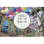 365日世界一周絶景の旅　TABIPPO/編