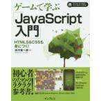 ゲームで学ぶ「JavaScript入門」　HTML5　＆　CSSも身につく!　田中賢一郎/著