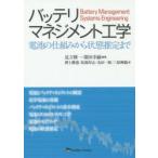 バッテリマネジメント工学　電池の仕組みから状態推定まで　足立修一/編著　廣田幸嗣/編著　押上勝憲/著 ...