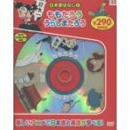 日本昔ばなし　　　1　新装版　ももたろう