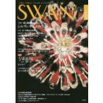 SWAN　MAGAZINE　Vol．42(2015冬号)　〈特集〉愛と感動をありがとう!シルヴィ・ギエムの奇跡　連載　SWAN−白鳥−ドイツ編　有吉京子