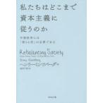 私たちはどこまで資本主義に従うのか　市場経済には「第3の柱」が必要である　ヘンリー・ミンツバーグ/著　池村千秋/訳