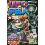 UFO宇宙人大図鑑　宇宙ミステリー研究会/編著