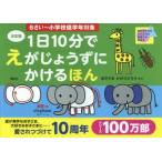1日10分でえがじょうずにかけるほん　6さい〜小学校低学年対象　あきやまかぜさぶろう/さく