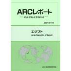 エジプト　2015/16年版　ARC国別情勢研究会/編集