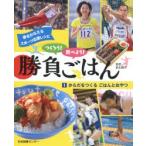 つくろう!食べよう!勝負ごはん　夢をかなえるスポーツ応援レシピ　1　からだをつくるごはんとおやつ　新生暁子/監修