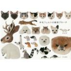 羊毛フェルトの動物ブローチ　のそ子/著