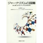 ジャーナリズムの国籍　途上国におけるメディアの公共性を問う　山本信人/監修　慶應義塾大学メディア・コミュニケーション研究所/編　NHK放送文化研究所/編