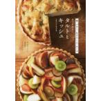 タルトとキッシュ　卵・バター・生クリーム・チーズをつかわない　伴奈美/著　深澤暁子/著　今井洋子/著