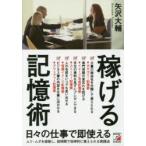 稼げる記憶術　矢沢大輔/著