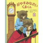 おやすみなさいくまくん パッツィ・スキャリー/さく リチャード・スキャリー/え 木坂涼/やく
