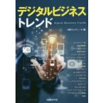 デジタルビジネストレンド　日経コンピュータ/編